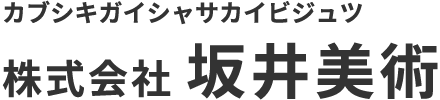 株式会社 坂井美術 カブシキガイシャサカイビジュツ